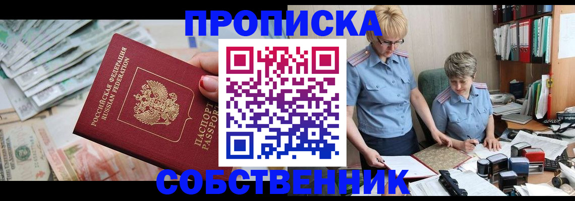 прописка законно в Видном